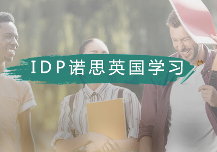 IDP诺思英国留学