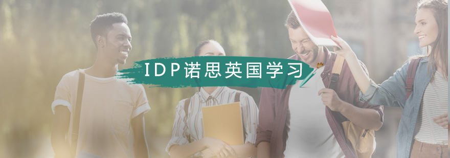 英国留学服务体系