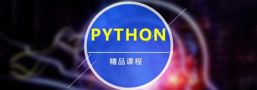 上海Python专题培训课程