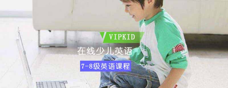 vipkid在线少儿英语