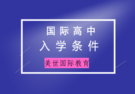 国际高中入学条件全解析