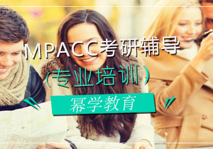 MPAcc考试提前，幂学模考命题给学员带来方向