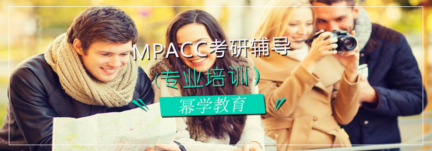 MPAcc考试提前幂学模考命题给学员带来方向