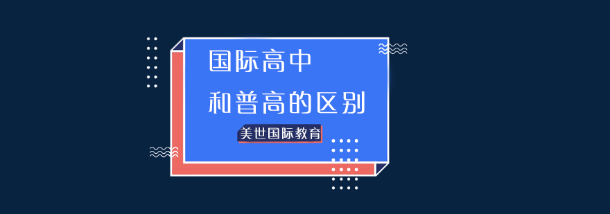 国际高中和普高的区别