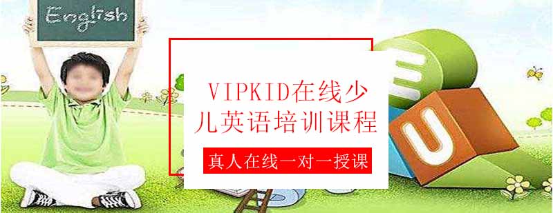 vipkid在线少儿英语