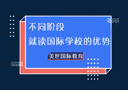 国际学校择校全阶段深度解析