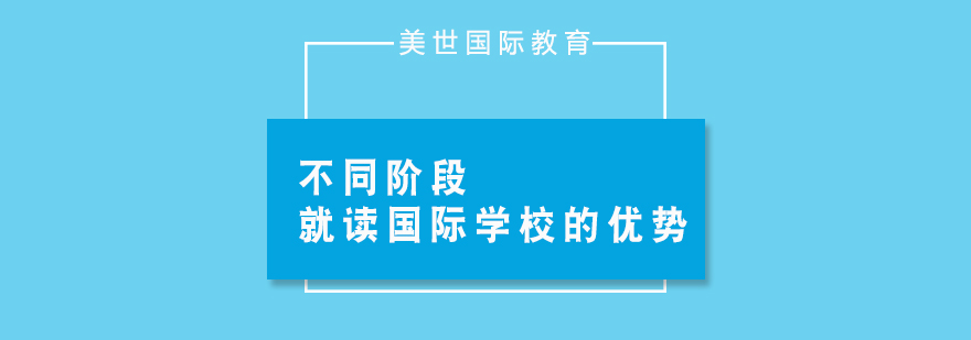 不同阶段就读国际学校的优势