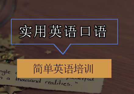 珠海实用英语口语培训班