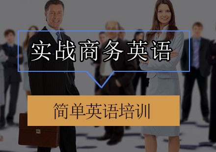 珠海商务英语培训班