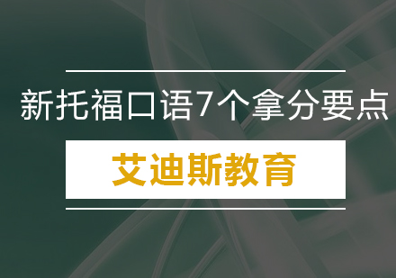 新托福口语核心评分维度深度解读