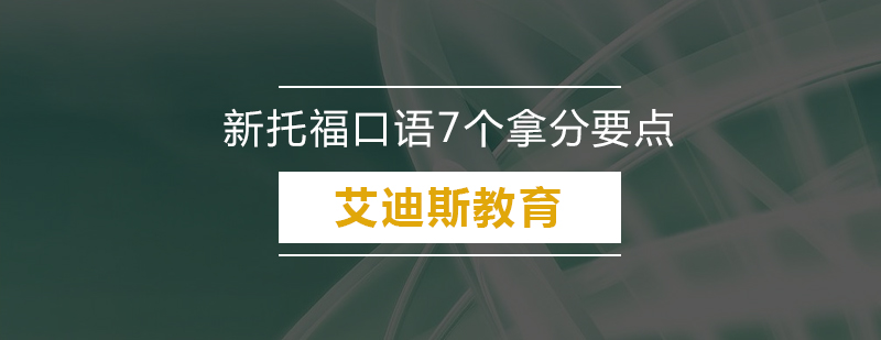 新托福口语7个拿分要点