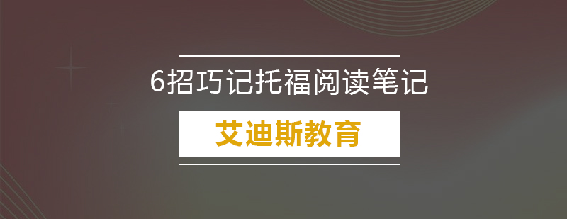 6招巧记托福阅读笔记