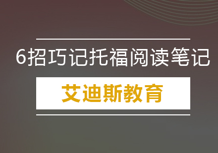 托福阅读高效笔记法全解析