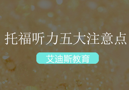 新托福听力冲刺五大核心技巧解析