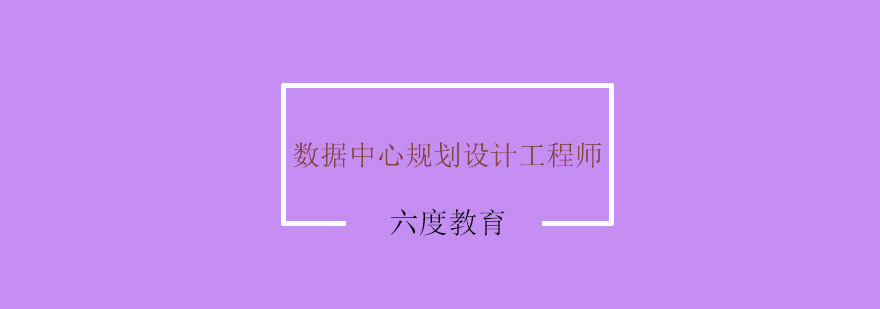 南京数据中心机房规划设计工程师