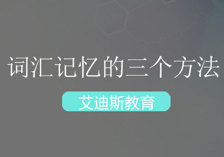 托福词汇深度记忆体系全解析