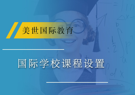 国际学校课程体系深度解析