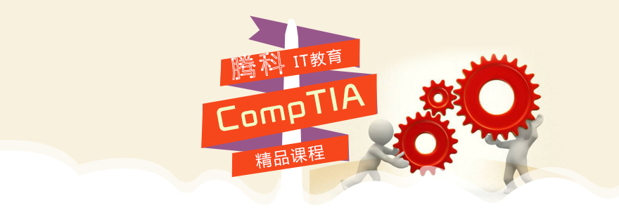 CompTIAA认证考试培训