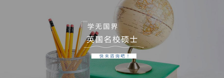 南京英国名校硕士课程
