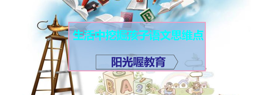 生活中挖掘孩子语文思维点