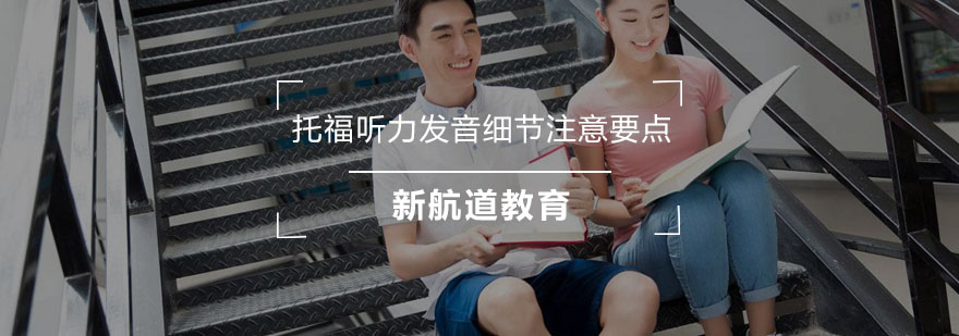 托福听力发音有哪些需要注意的地方