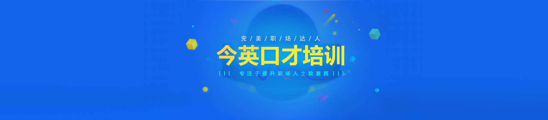 广州今英口才培训
