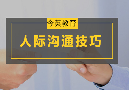 广州人际沟通技巧培训班