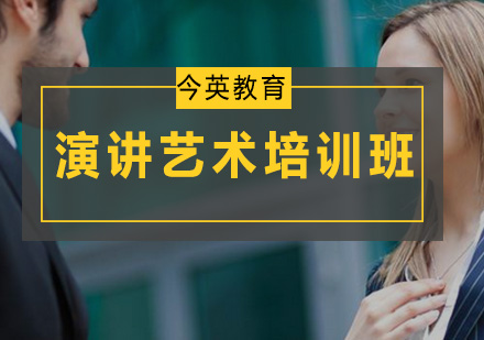 广州演讲艺术培训班