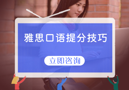 雅思口语能力提升的三大核心训练法