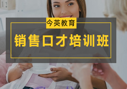 广州销售口才培训班