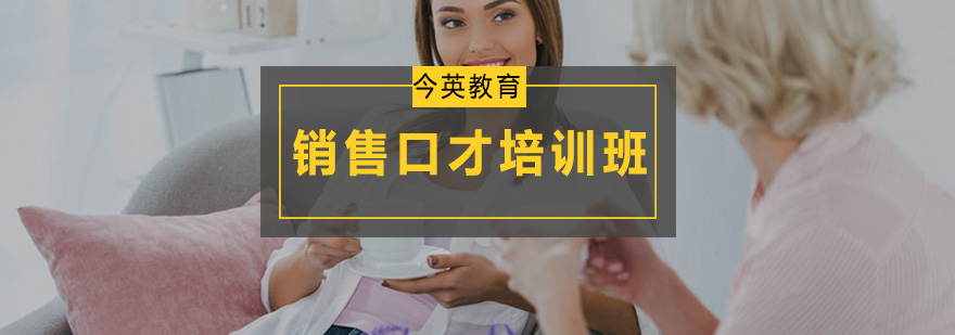 销售沟通技巧实训