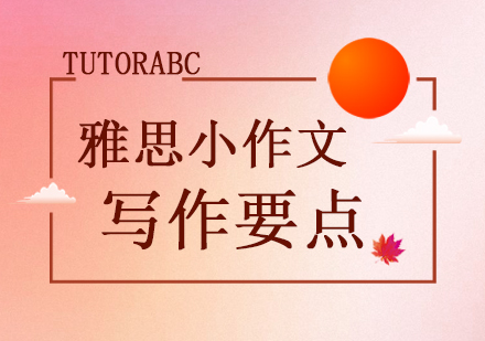 雅思小作文高分秘籍：图表分析黄金法则