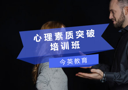 广州心理素质突破培训班