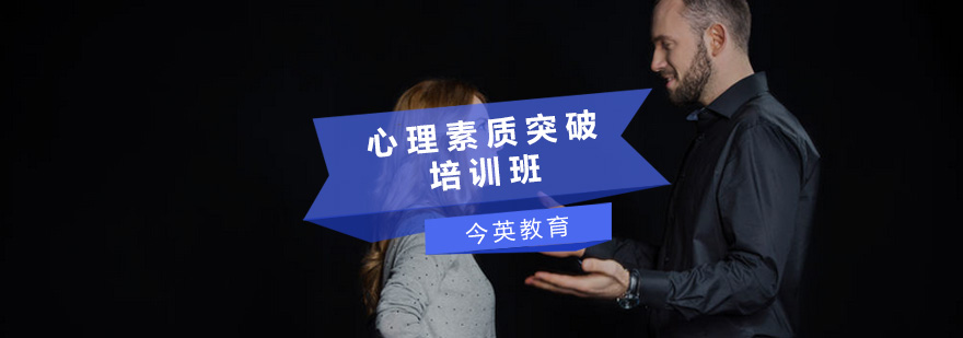 心理素质训练场景