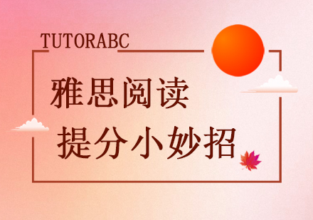 雅思阅读突破秘诀与系统训练方案