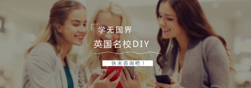 英国名校DIY课程