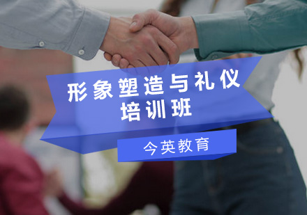 广州形象塑造与礼仪培训班
