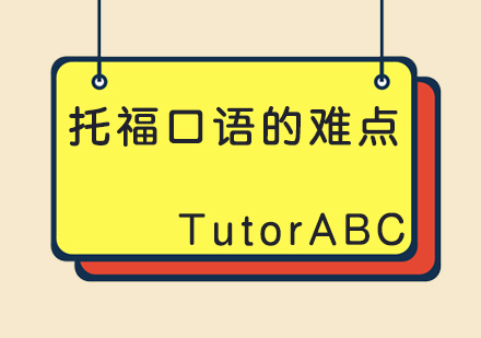 托福口语突破指南：解密两大核心难点与提分策略