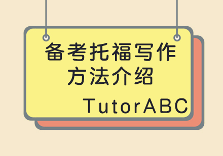 托福写作提分策略深度解析