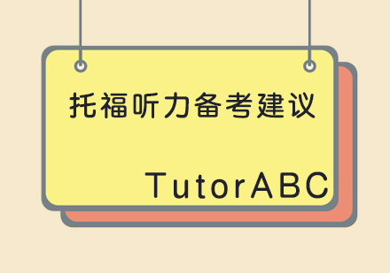 托福听力突破秘籍：科学备考策略深度解析
