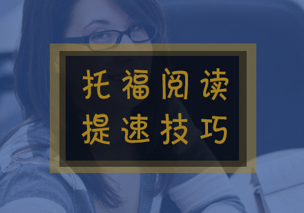 托福阅读高效提速方法与提分策略全解析