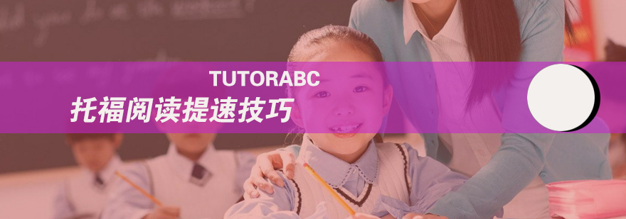 托福阅读技巧图解