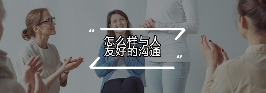 沟通技巧场景图示