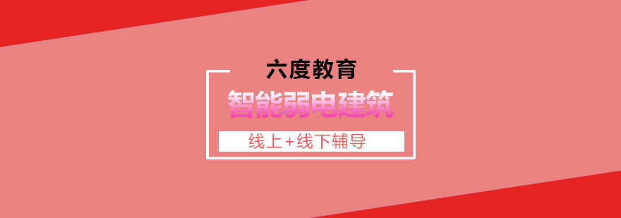 智能建筑弱电工程师培训