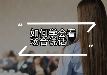 社交场合沟通艺术精讲