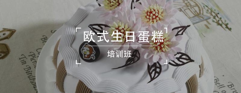 欧式蛋糕制作教学现场