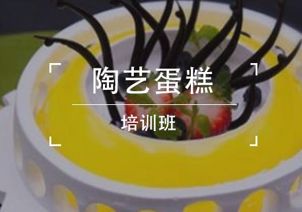陶艺蛋糕培训班