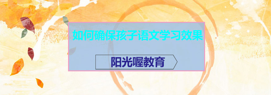 如何确保孩子语文学习效果