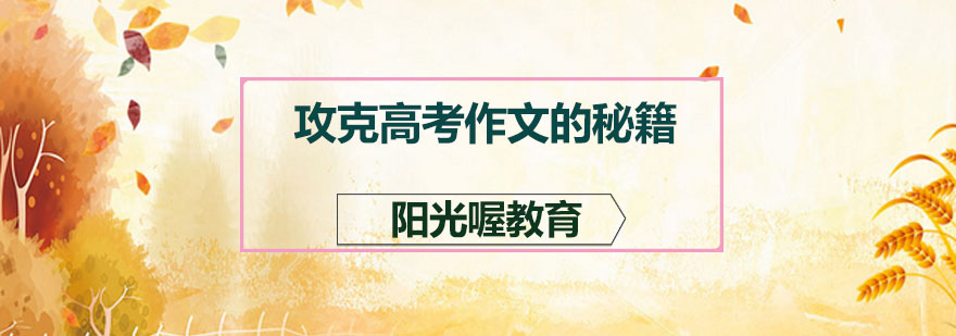 攻克高考作文的秘籍