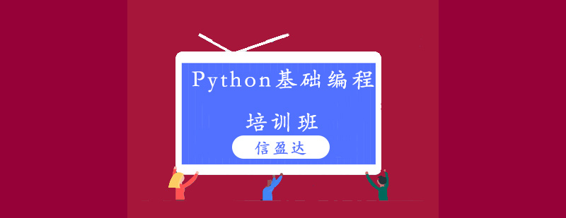 Python基础编程培训班